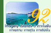 4วัน3คืน Imagery Islands : 3 เกาะในฝัน