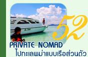 Private Nomad ไปทะเลพม่าแบบเรือส่วนตัว