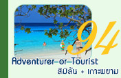 Adventurer or Tourist : สิมิลัน เกาะพยาม