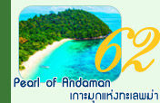 Pearl of Andaman เกาะมุกแห่งทะเลพม่า