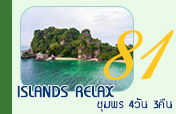 Islands Relax ชุมพร 4วัน3คืน